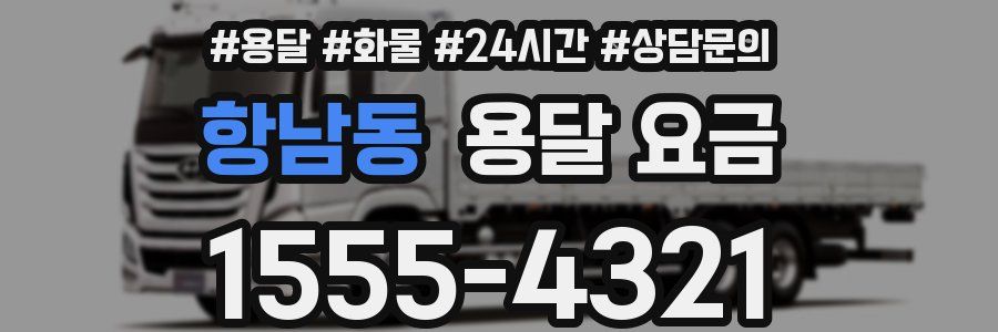 항남동 용달 요금