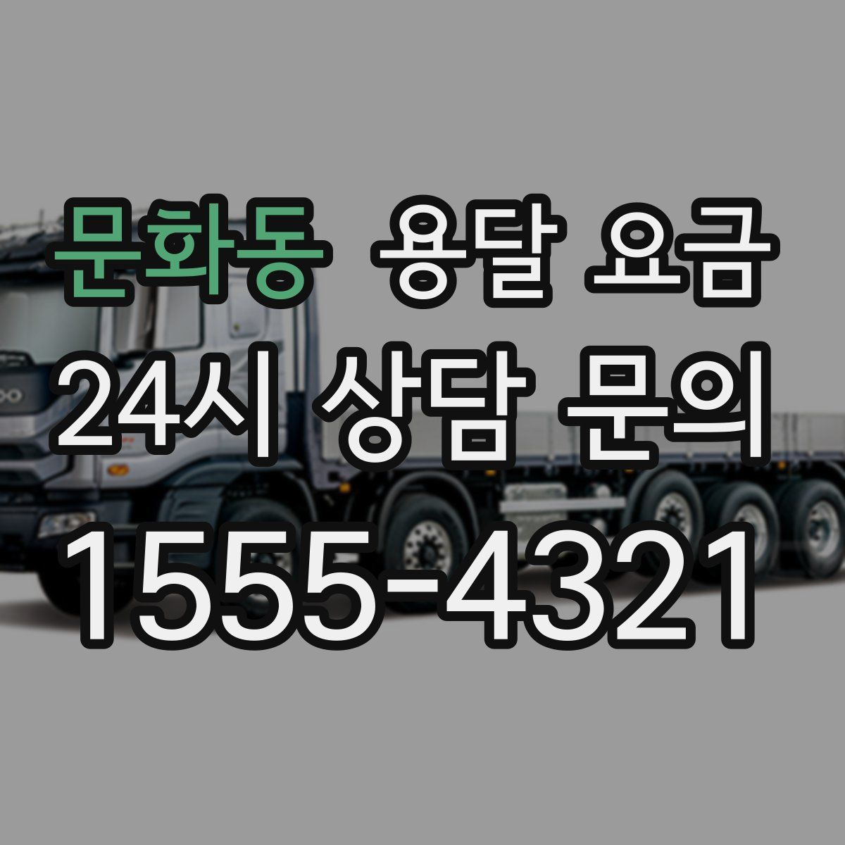 문화동 용달 요금