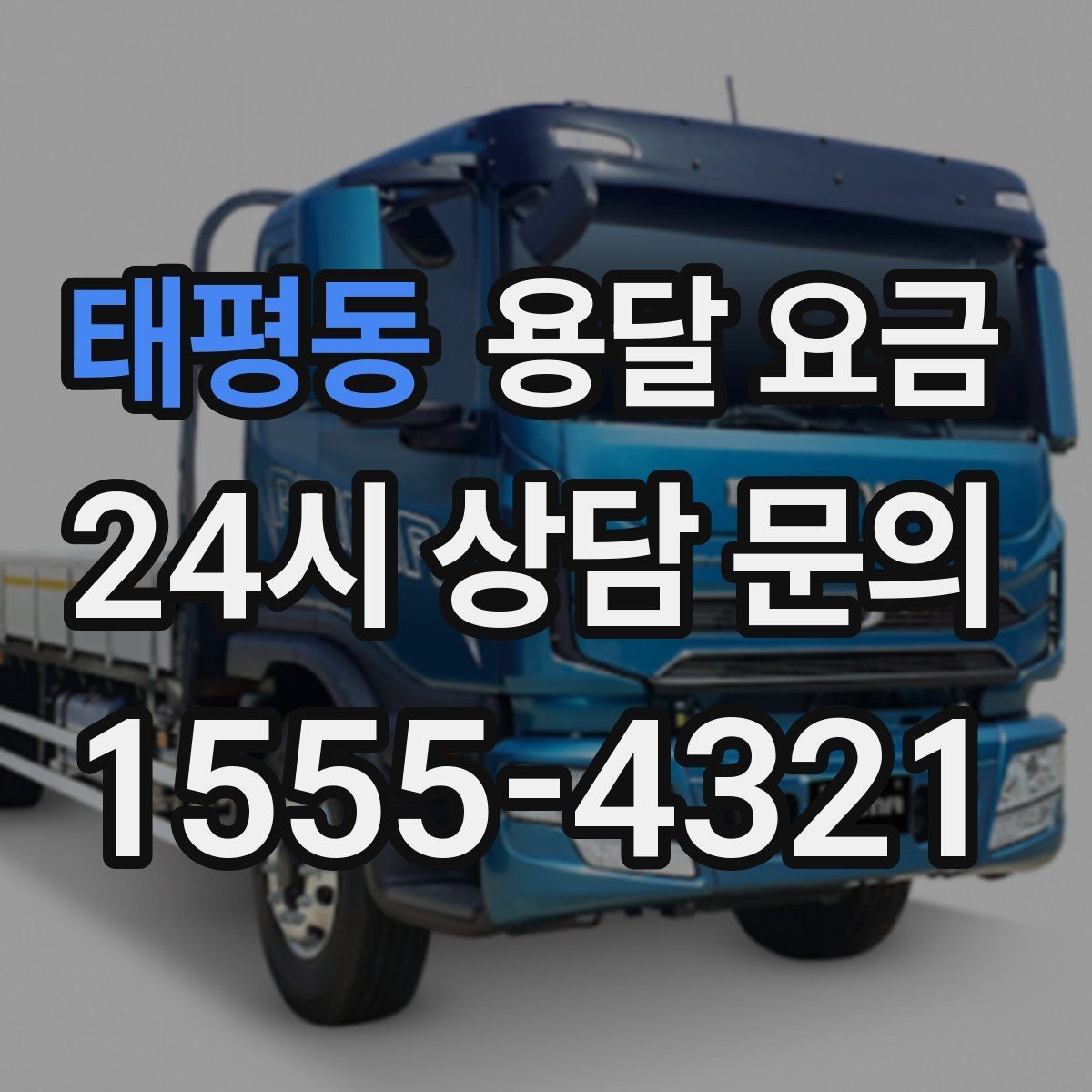 태평동 용달 요금 지금 알아볼 때 중요한 포인트