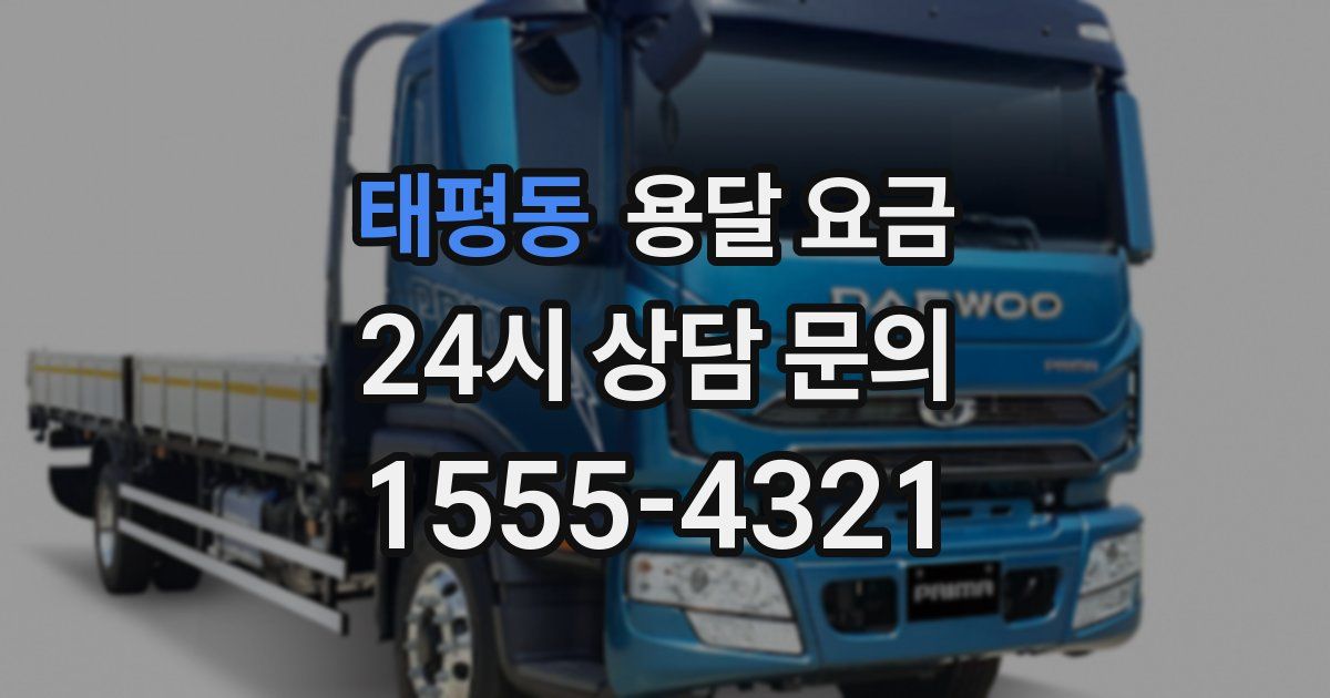 태평동 용달 요금