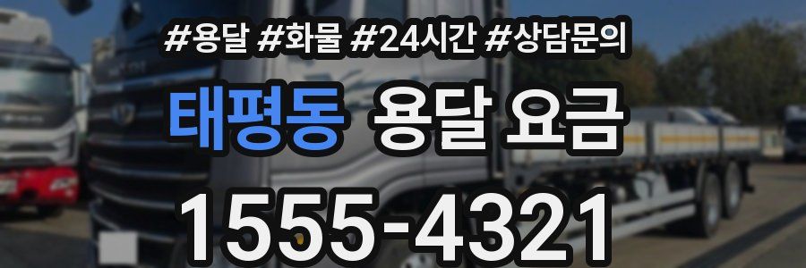 태평동 용달 요금