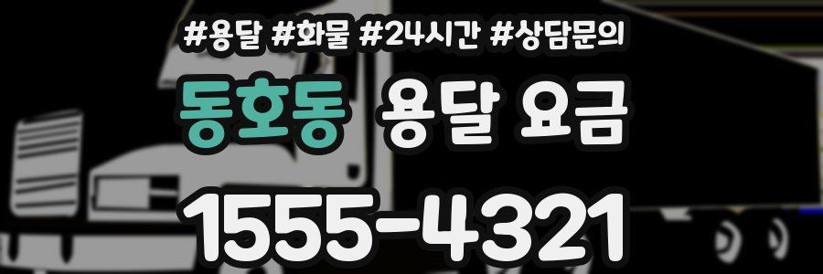 동호동 용달 요금