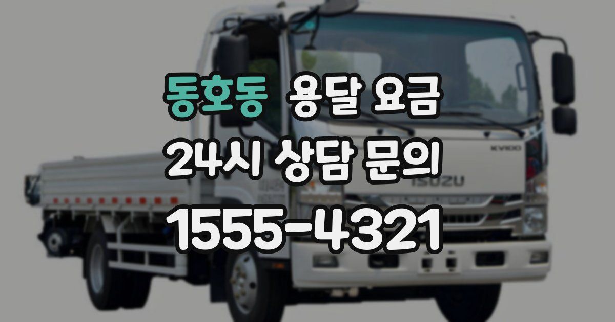 동호동 용달 요금