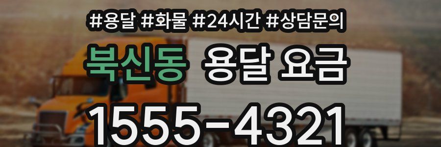 북신동 용달 요금