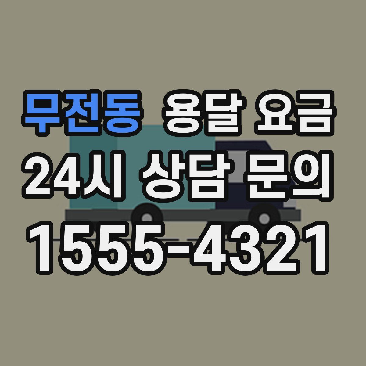 무전동 용달 요금