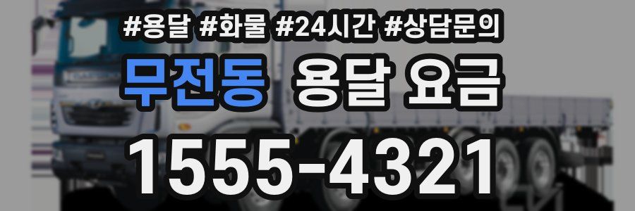 무전동 용달 요금