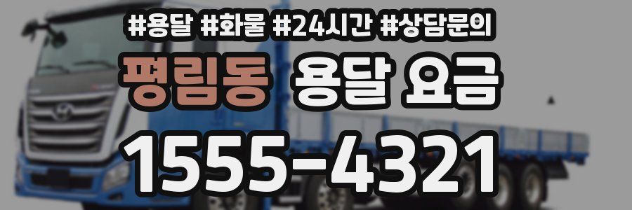 평림동 용달 요금