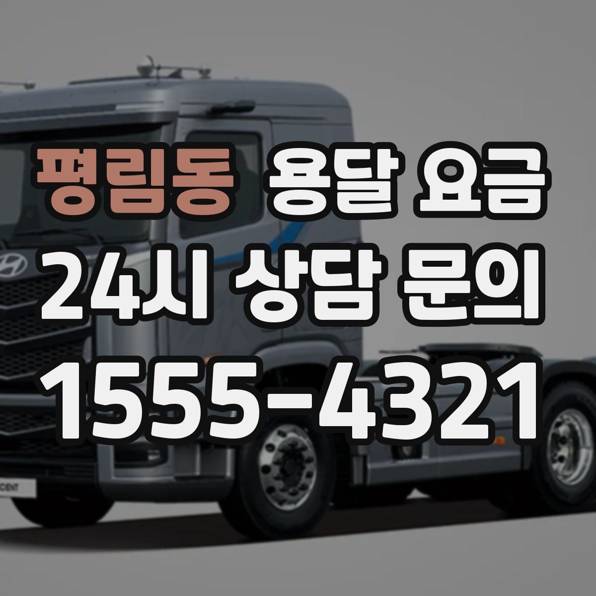 평림동 용달 요금