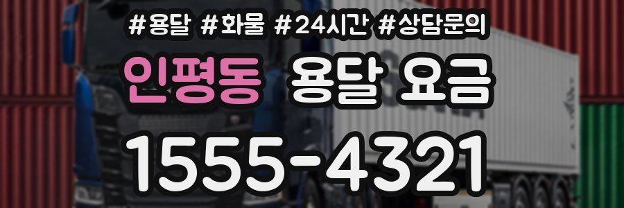 인평동 용달 요금