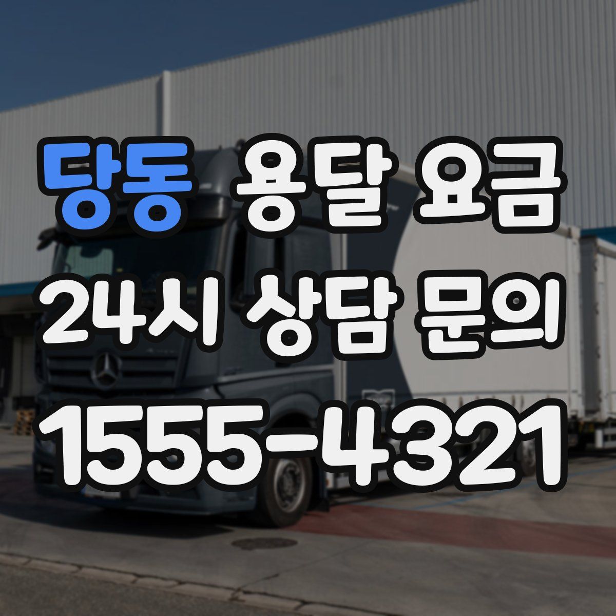 당동 용달 요금