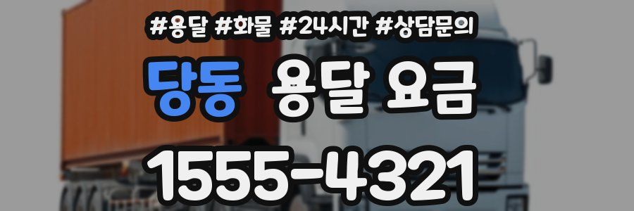 당동 용달 요금