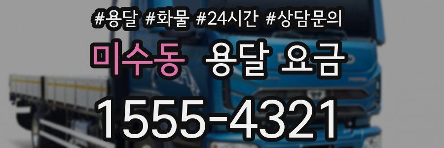 미수동 용달 요금