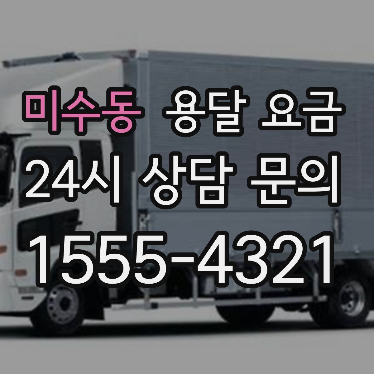 미수동 용달 요금