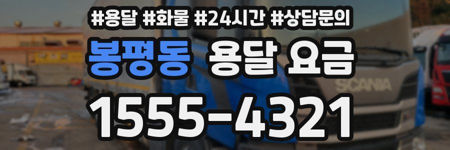 봉평동 용달 요금