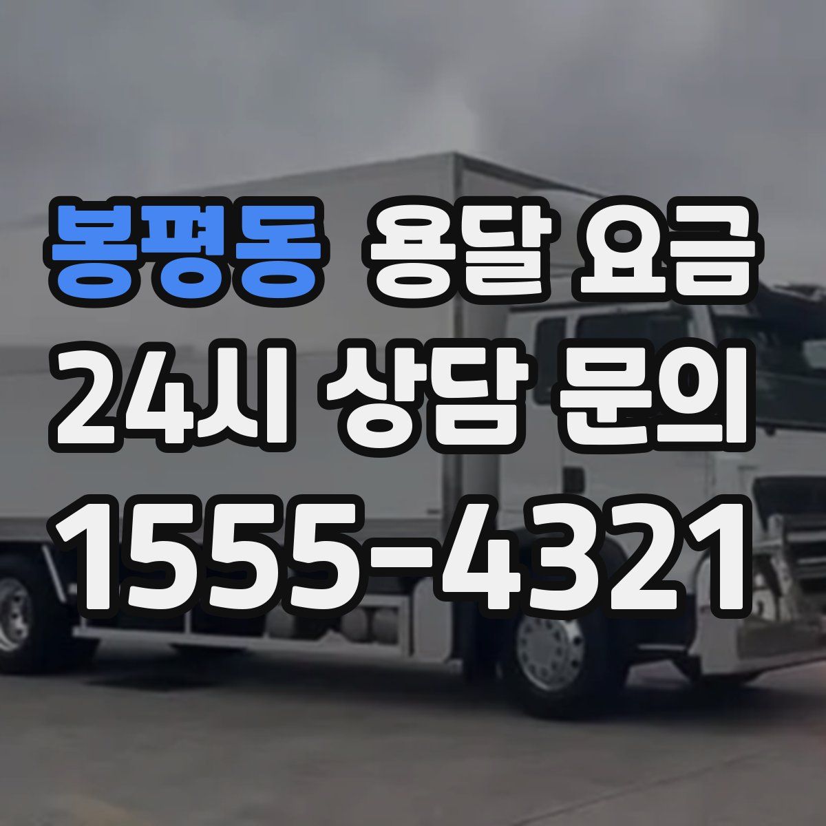 봉평동 용달 요금