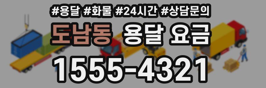 도남동 용달 요금