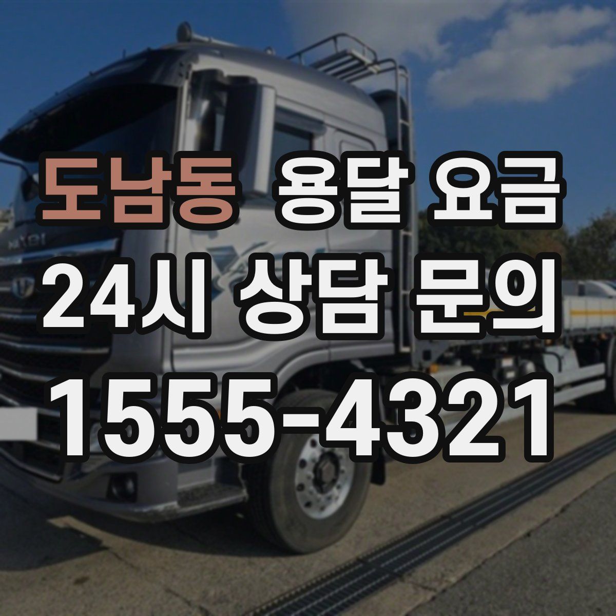 도남동 용달 요금