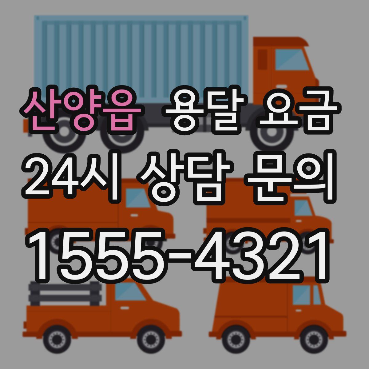 산양읍 용달 요금