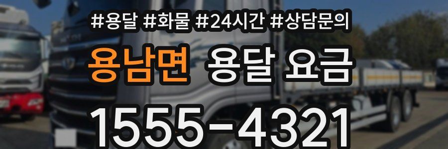 용남면 용달 요금