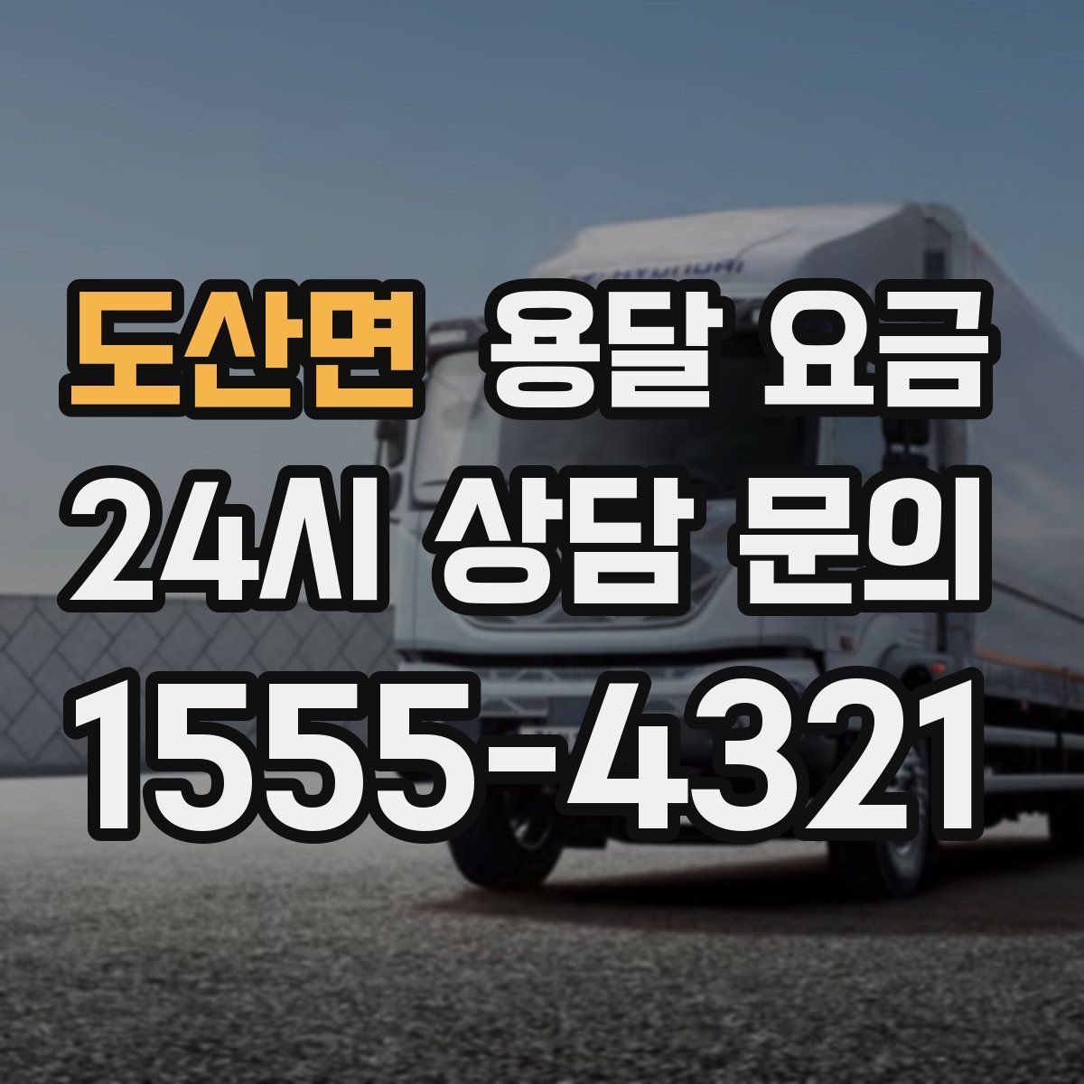 도산면 용달 요금