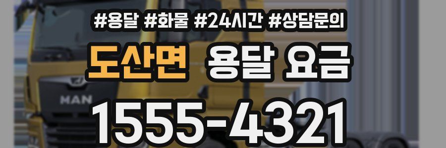 도산면 용달 요금