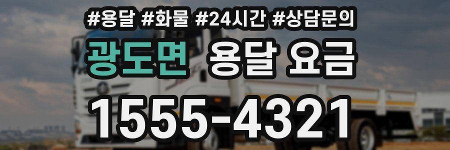 광도면 용달 요금