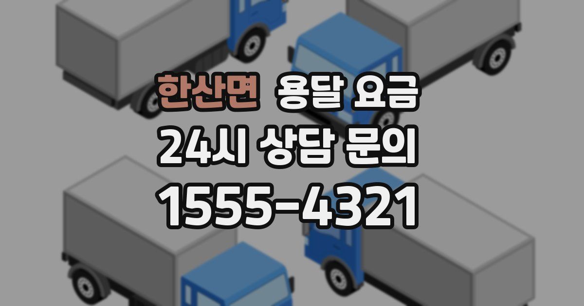 한산면 용달 요금