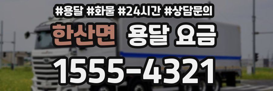 한산면 용달 요금