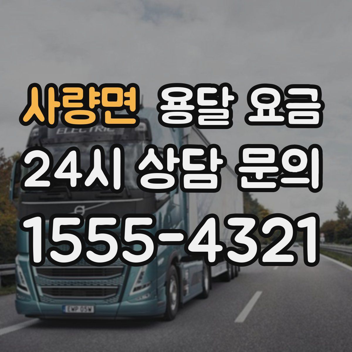 사량면 용달 요금