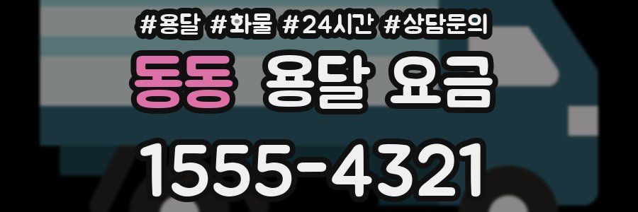 동동 용달 요금