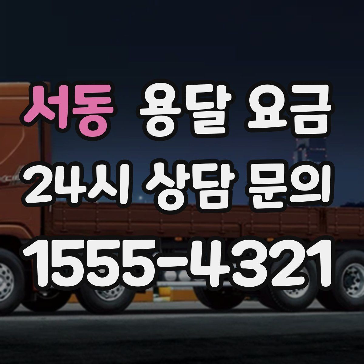 서동 용달 요금 실속 있게 이용하는 방법