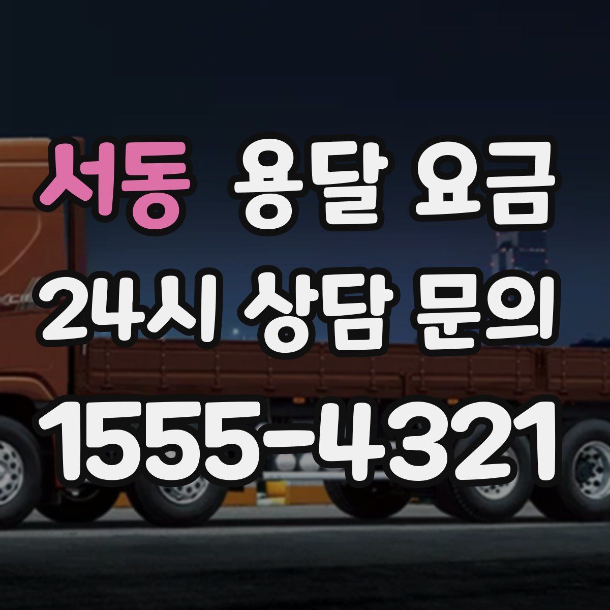 서동 용달 요금