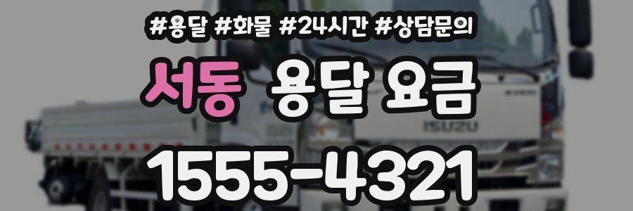 서동 용달 요금