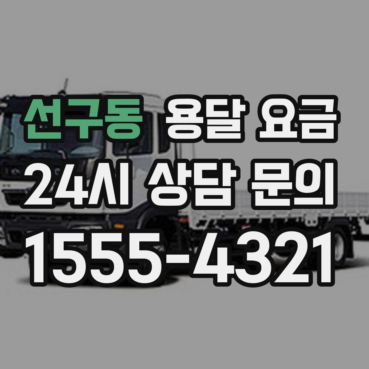 선구동 용달 요금