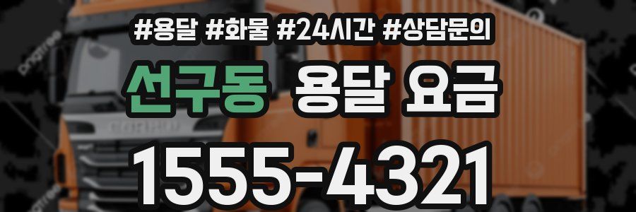 선구동 용달 요금