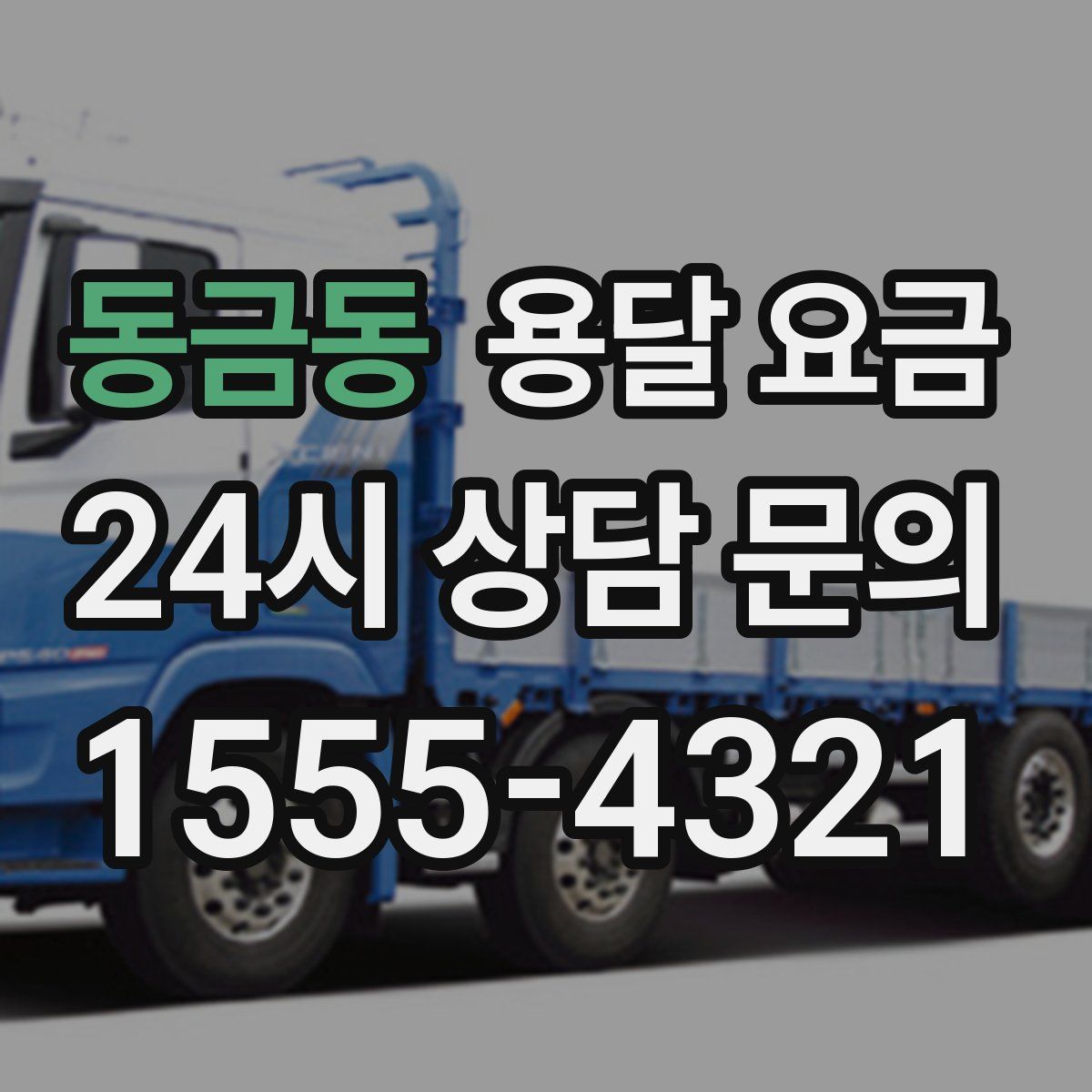 동금동 용달 요금