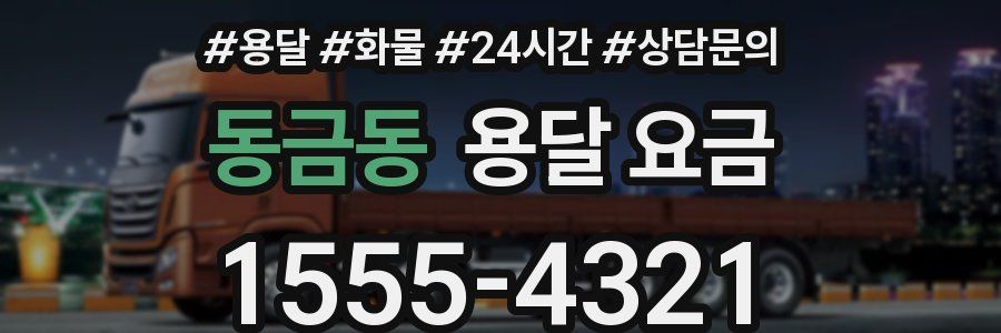 동금동 용달 요금