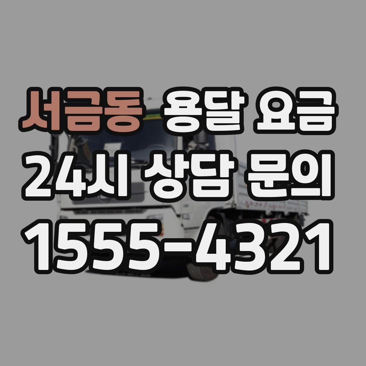 서금동 용달 요금 사전 안내가 중요한 이유