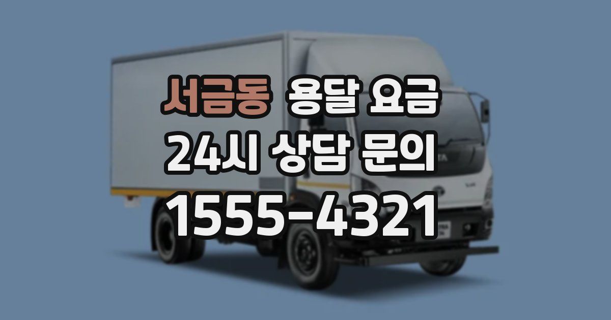 서금동 용달 요금