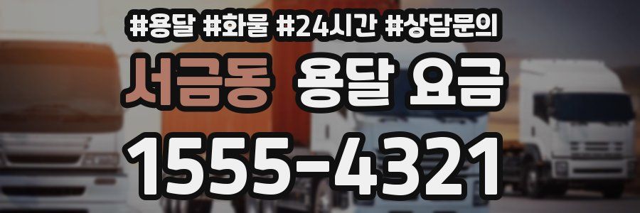 서금동 용달 요금