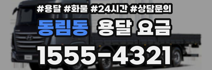 동림동 용달 요금