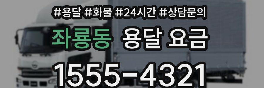 좌룡동 용달 요금