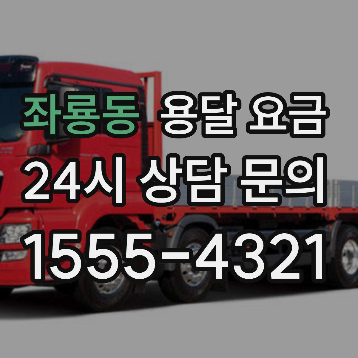 좌룡동 용달 요금