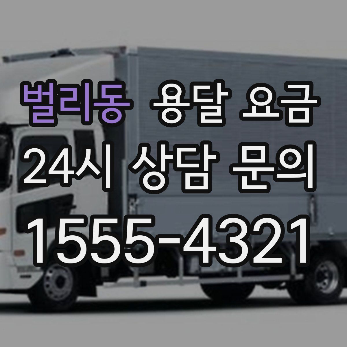 벌리동 용달 요금