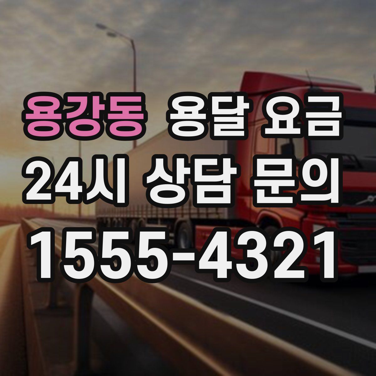 용강동 용달 요금