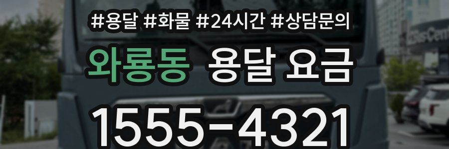 와룡동 용달 요금