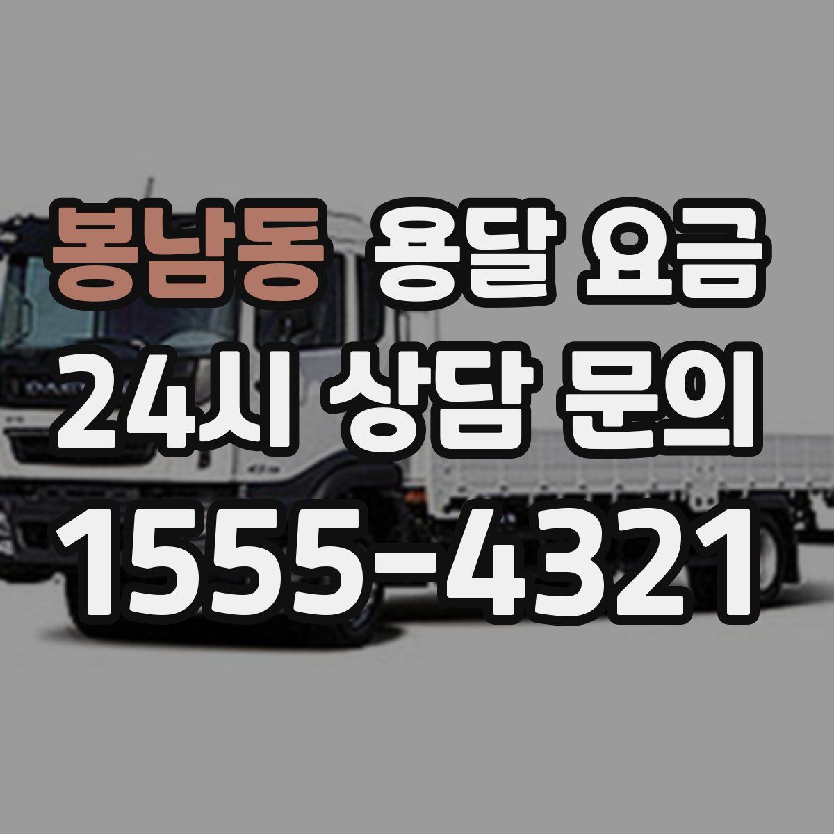 봉남동 용달 요금