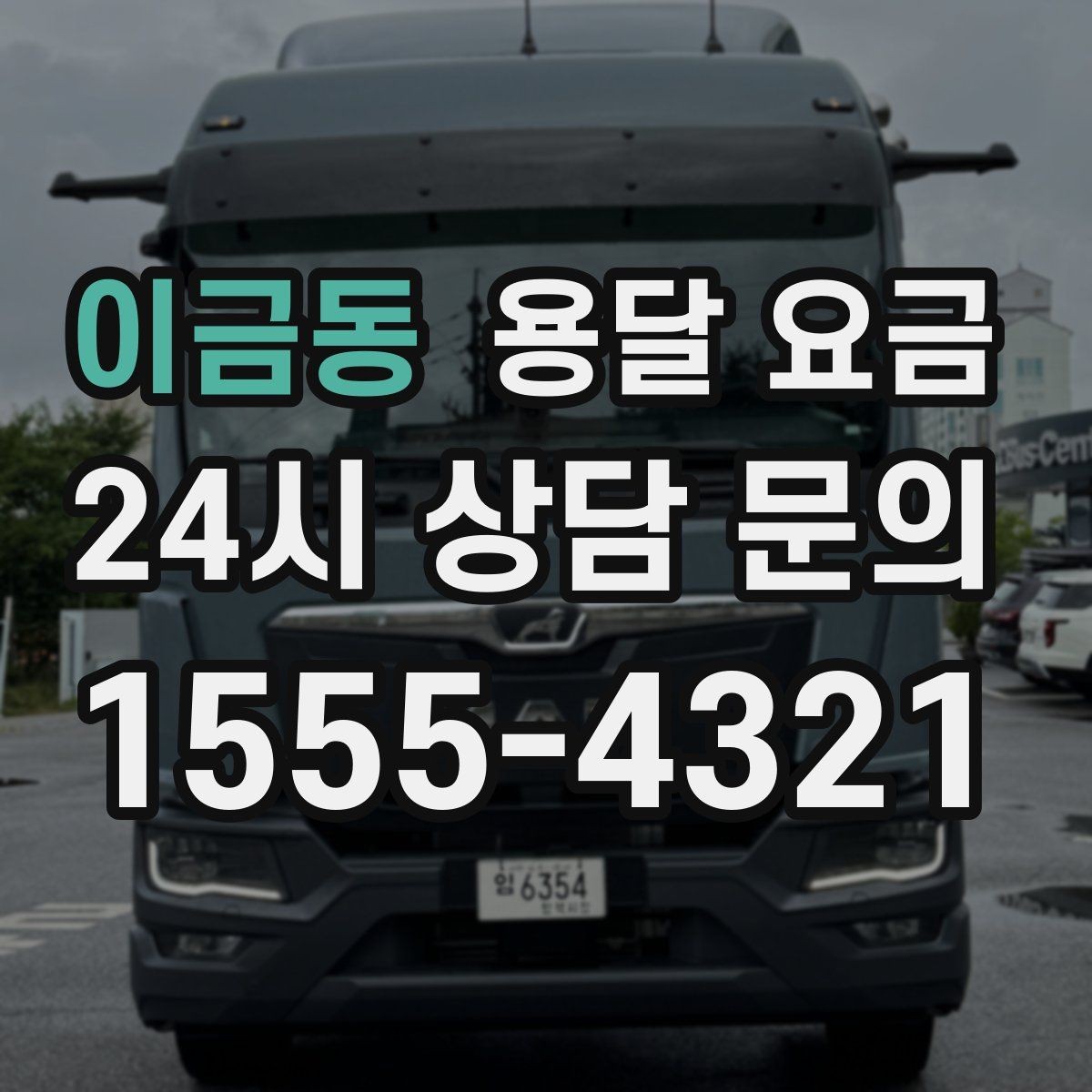 이금동 용달 요금 서비스 품질이 중요한 이유
