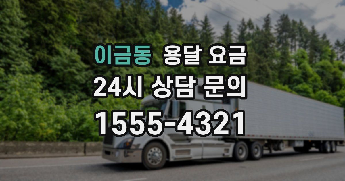 이금동 용달 요금