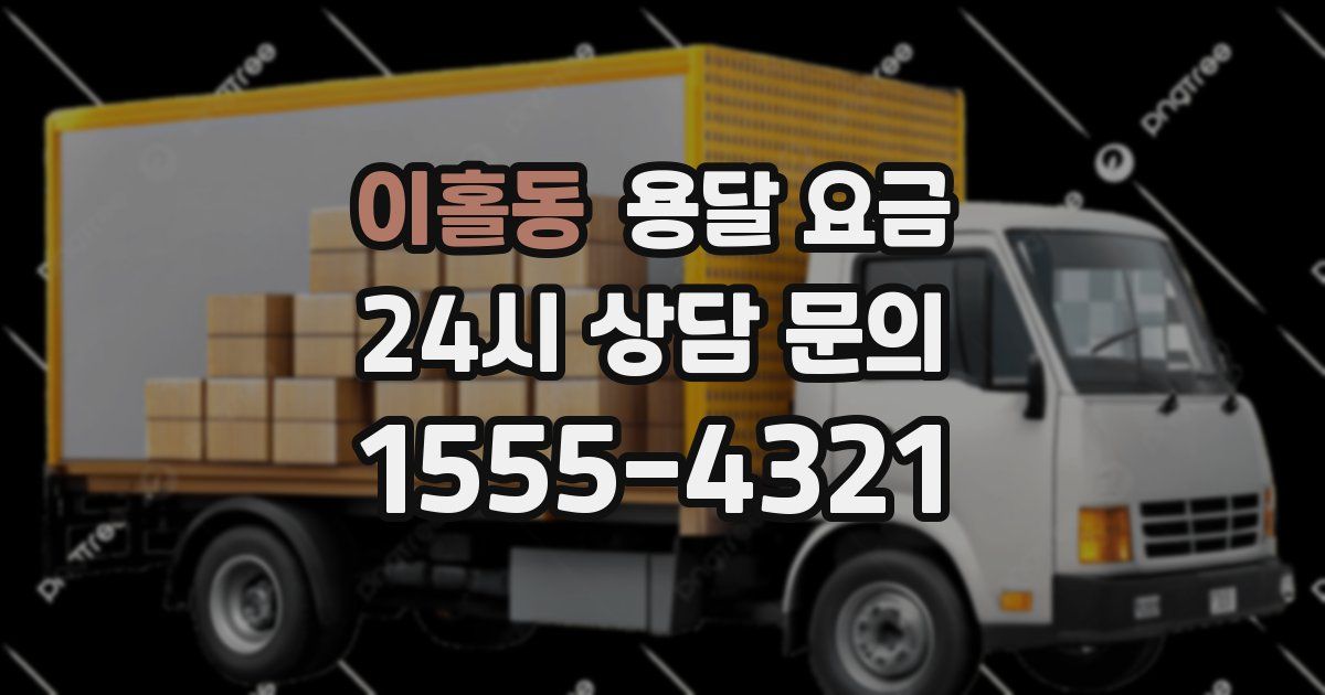 이홀동 용달 요금